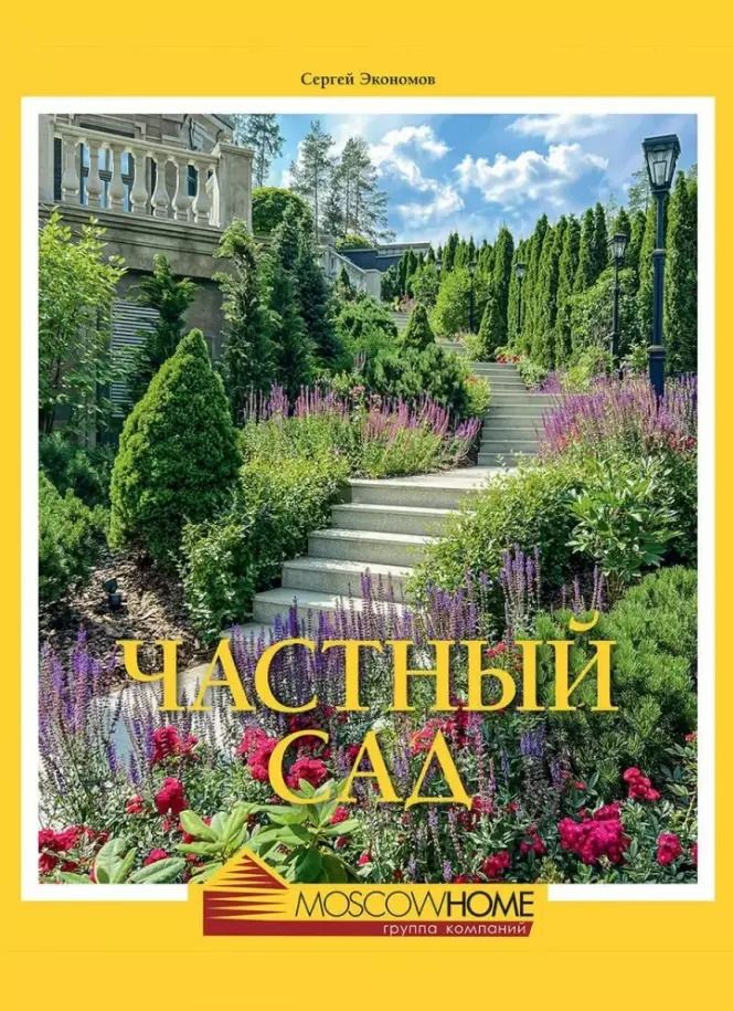 Обложка книги "О. Аркуша: Частный сад"