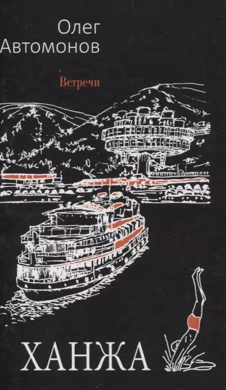Обложка книги "О. Автомонов: Ханжа: роман"