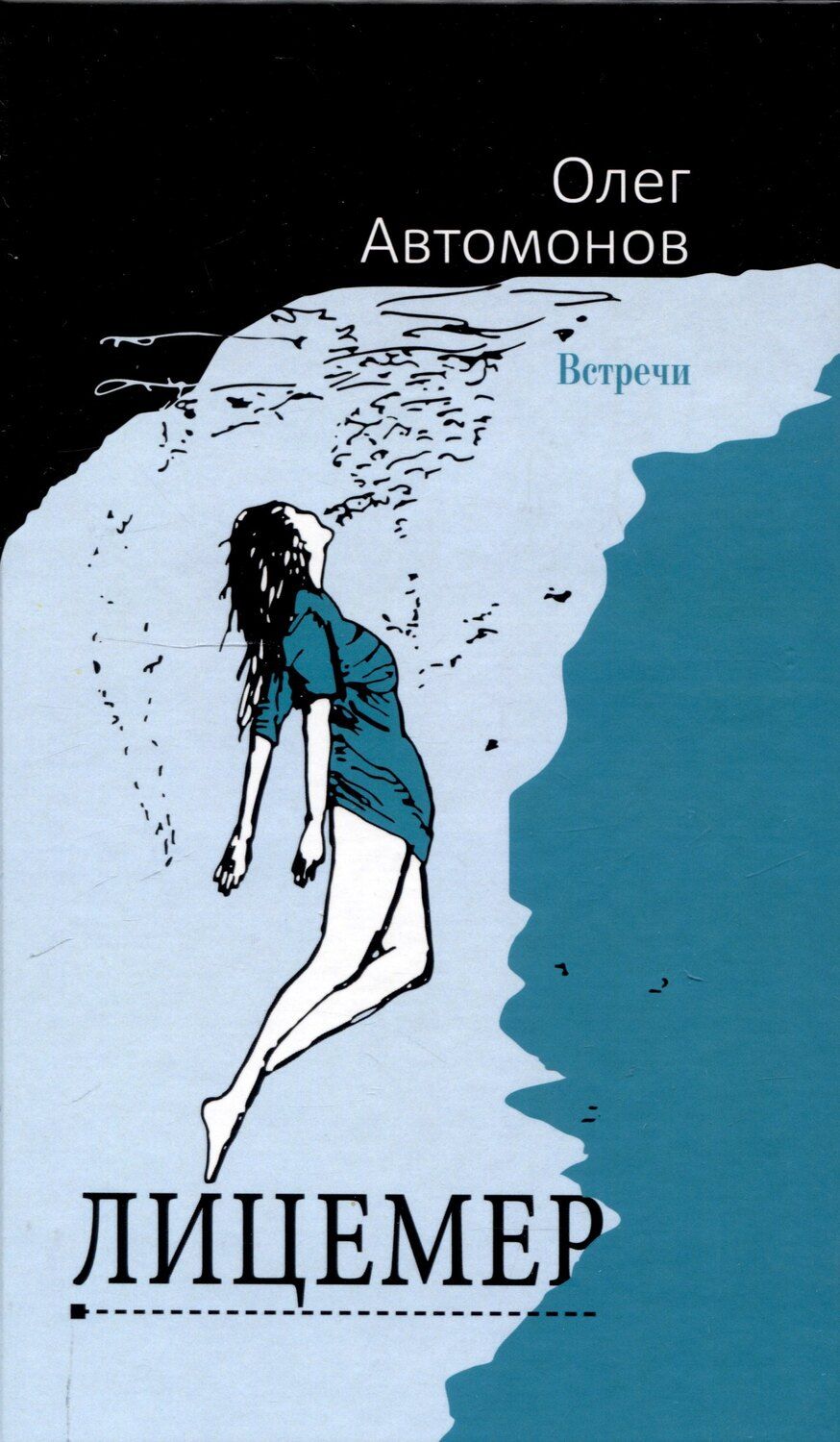 Обложка книги "О. Автомонов: Лицемер. Роман"