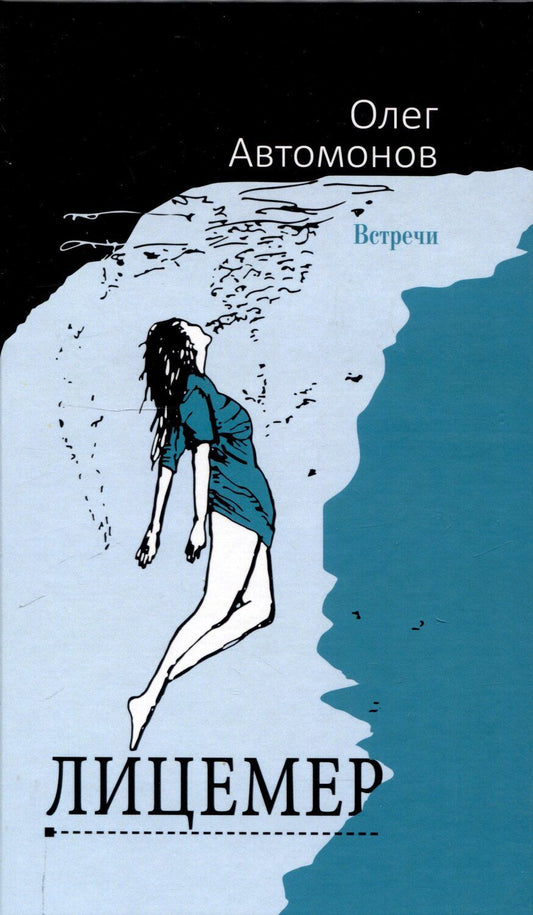 Обложка книги "О. Автомонов: Лицемер. Роман"