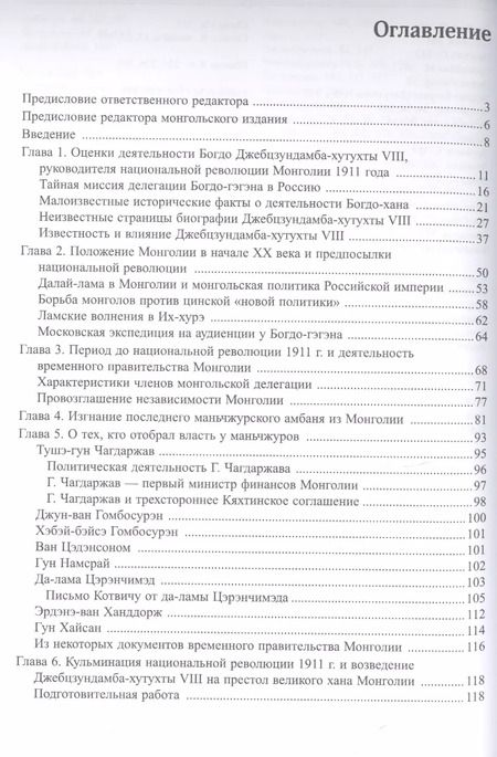 Фотография книги "О. Батсайхан: Последний великий хан Монголии Богдо Джебцзундамба-хутукта 8 Жизнь и легенды (Сфера Евразии) Батсайх"