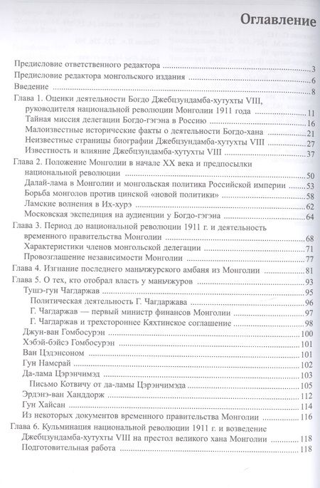 Фотография книги "О. Батсайхан: Последний великий хан Монголии Богдо Джебцзундамба-хутукта 8 Жизнь и легенды (Сфера Евразии) Батсайх"