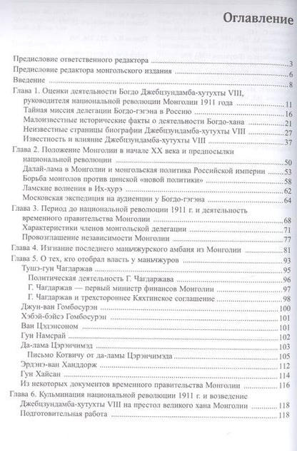 Фотография книги "О. Батсайхан: Последний великий хан Монголии Богдо Джебцзундамба-хутукта 8 Жизнь и легенды (Сфера Евразии) Батсайх"