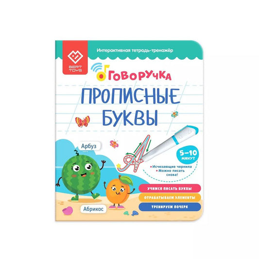 Обложка книги "О. Белоус: Прописные буквы. Тетрадь-тренажер. Дополнение к Говоручке"