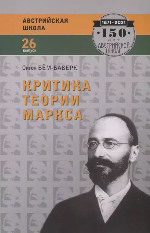 Обложка книги "О. Бем-Баверк: Критика теории Маркса (мАвстрШк№26) Бем-Баверк"