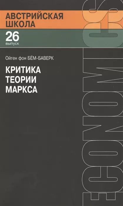 Фотография книги "О. Бем-Баверк: Критика теории Маркса (мАвстрШк№26) Бем-Баверк"