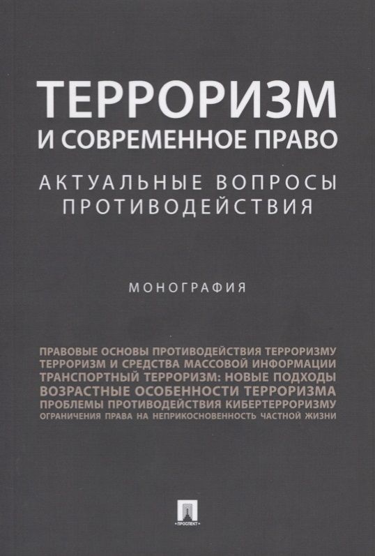 Обложка книги "О. Безрукова: Терроризм и современное право.Актуальные вопросы противодействия.Монография."