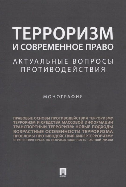Обложка книги "О. Безрукова: Терроризм и современное право.Актуальные вопросы противодействия.Монография."