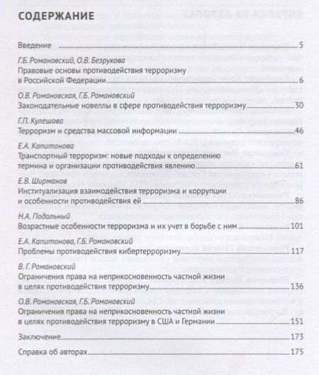Фотография книги "О. Безрукова: Терроризм и современное право.Актуальные вопросы противодействия.Монография."
