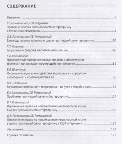 Фотография книги "О. Безрукова: Терроризм и современное право.Актуальные вопросы противодействия.Монография."