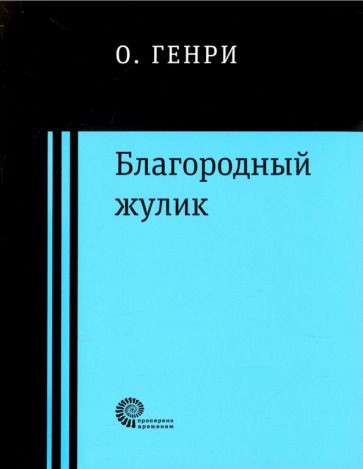 Обложка книги "О.: Благородный жулик"