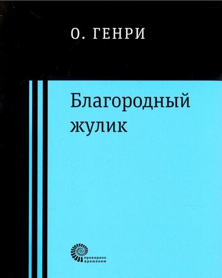 Фотография книги "О.: Благородный жулик"
