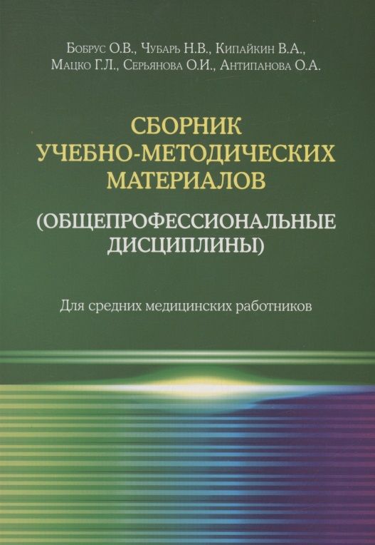 Обложка книги "О. Бобрус: Сборник учебно-методических материалов (общепрофессиональные дисциплины). Для средних медицинских работников"