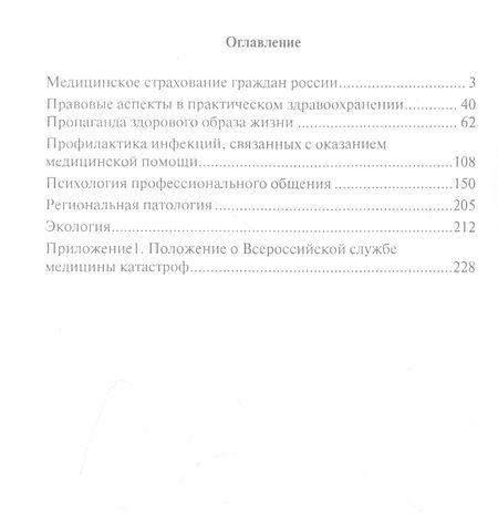 Фотография книги "О. Бобрус: Сборник учебно-методических материалов (общепрофессиональные дисциплины). Для средних медицинских работников"
