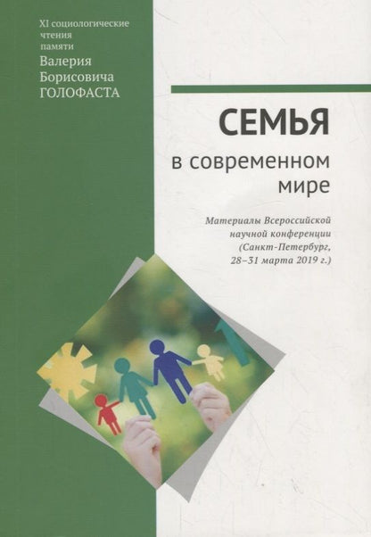 Обложка книги "О. Божков: Семья в современном мире: XI социологические чтения памяти Валерия Борисовича Голофаста. Материалы Всероссийской научной конференции (Санкт-Петербург, 28–31 марта 2019 г.)"