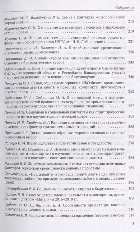 Фотография книги "О. Божков: Семья в современном мире: XI социологические чтения памяти Валерия Борисовича Голофаста. Материалы Всероссийской научной конференции (Санкт-Петербург, 28–31 марта 2019 г.)"