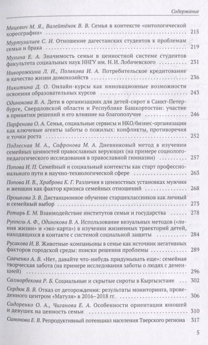 Фотография книги "О. Божков: Семья в современном мире: XI социологические чтения памяти Валерия Борисовича Голофаста. Материалы Всероссийской научной конференции (Санкт-Петербург, 28–31 марта 2019 г.)"