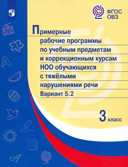 Обложка книги "О. Булычева: Примерные рабочие программы по учебным предметам и коррекционным курсам НОО обучающихся с тяжёлыми нарушениями речи. Вариант 5.2.  3 класс"