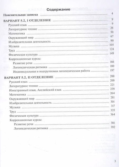 Фотография книги "О. Булычева: Примерные рабочие программы по учебным предметам и коррекционным курсам НОО обучающихся с тяжёлыми нарушениями речи. Вариант 5.2.  3 класс"