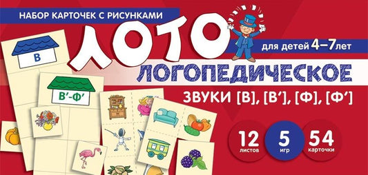 Обложка книги "О. Бутырева: Набор карточек с рисунками. Логопедическое лото. Учим звуки [В], [В'], [Ф], [Ф']. Для детей 4-7 лет"