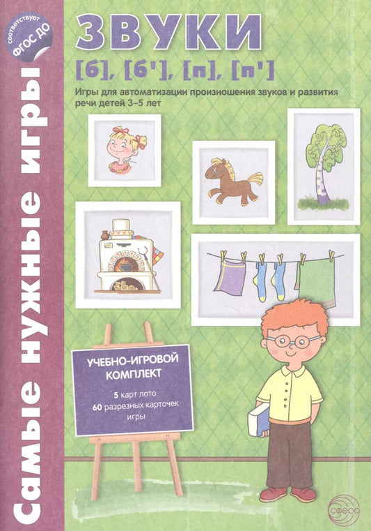 Обложка книги "О. Бутырева: Самые нужные игры. Звуки [б], [б’], [п], [п’]. Игры для автоматиз.произн.звуков и разв.речи дет.3-5"
