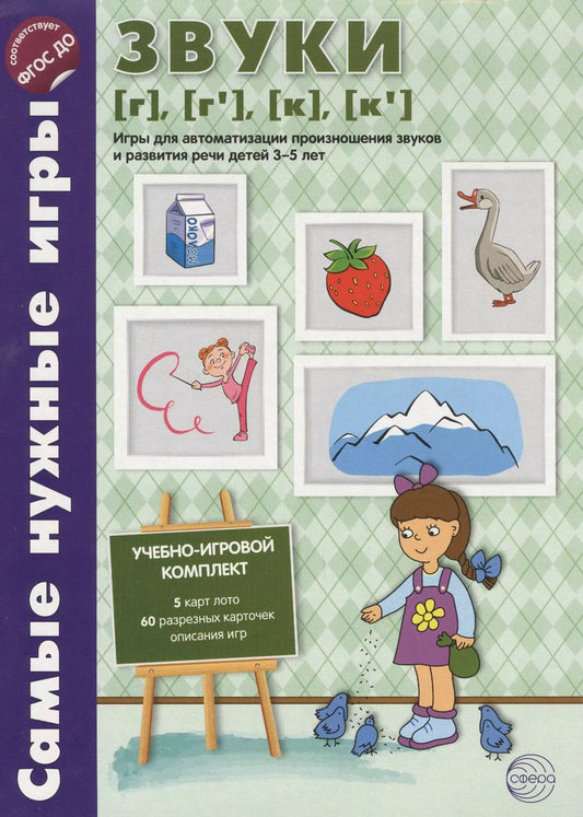 Обложка книги "О. Бутырева: Самые нужные игры. Звуки [г], [г’], [к], [к’]. Игры для автоматиз.произн.звуков и разв.речи дет.3-5"