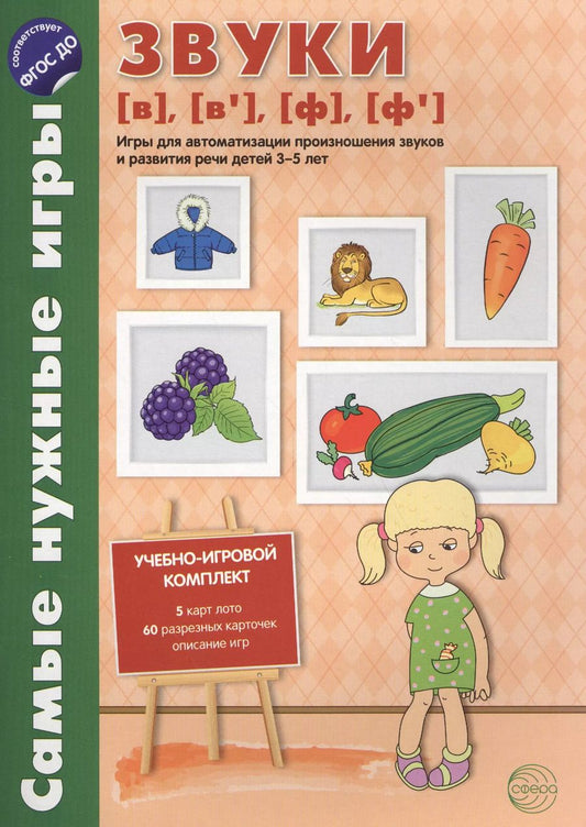 Обложка книги "О. Бутырева: Самые нужные игры. Звуки [в], [в’], [ф], [ф’]. Игры для автоматиз.произн.звуков и разв.речи дет.3-5"