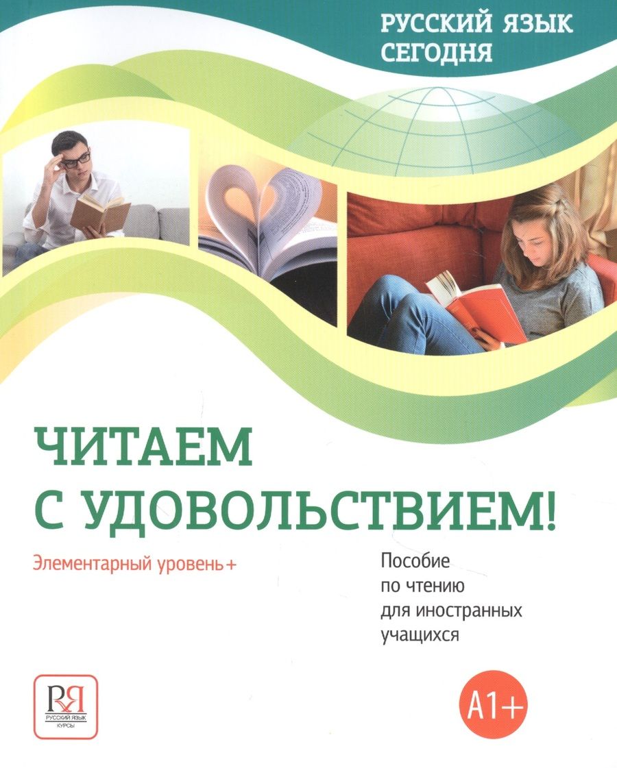 Обложка книги "О. Данилина: Русский язык сегодня. Читаем с удовольствием!: Элементарный уровень+ (А1+): Пособие по чтению для иностранных учащихся"