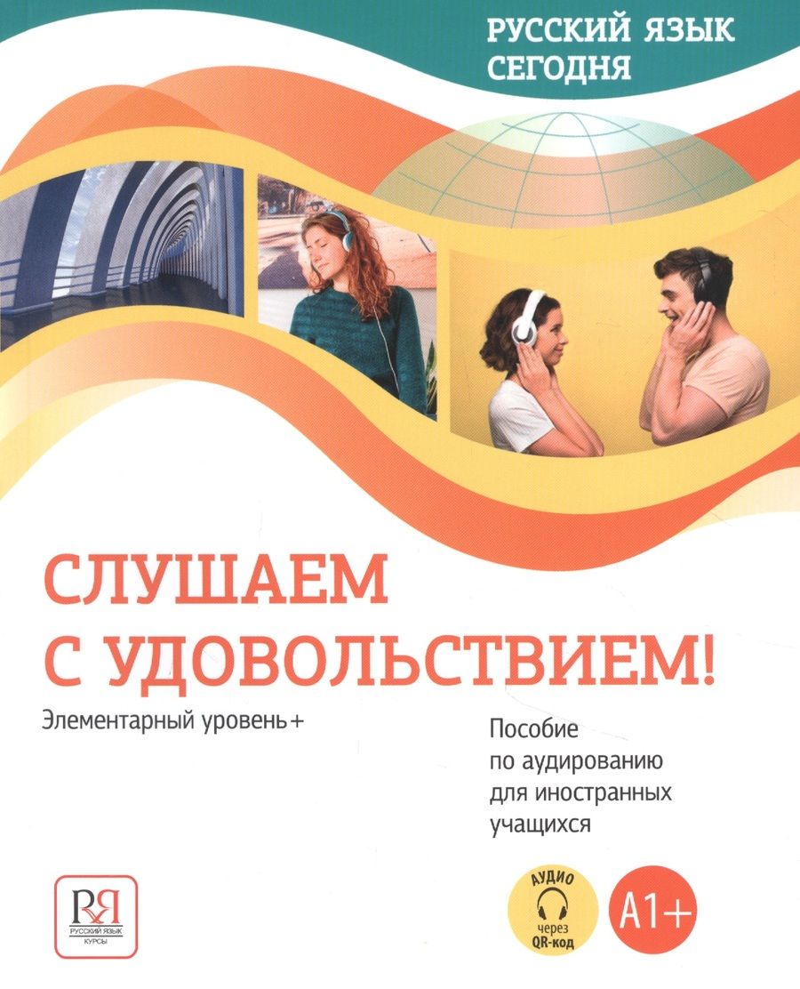 Обложка книги "О. Данилина: Русский язык сегодня. Слушаем с удовольствием!: Элементарный уровень+ (А1+): Пособие по аудированию для иностранных учащихся (доступ  к аудиоматериалам через QR-код)"
