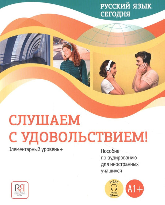 Обложка книги "О. Данилина: Русский язык сегодня. Слушаем с удовольствием!: Элементарный уровень+ (А1+): Пособие по аудированию для иностранных учащихся (доступ  к аудиоматериалам через QR-код)"
