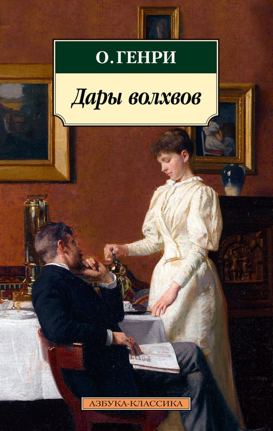 Обложка книги "О.: Дары волхвов. Рассказы"