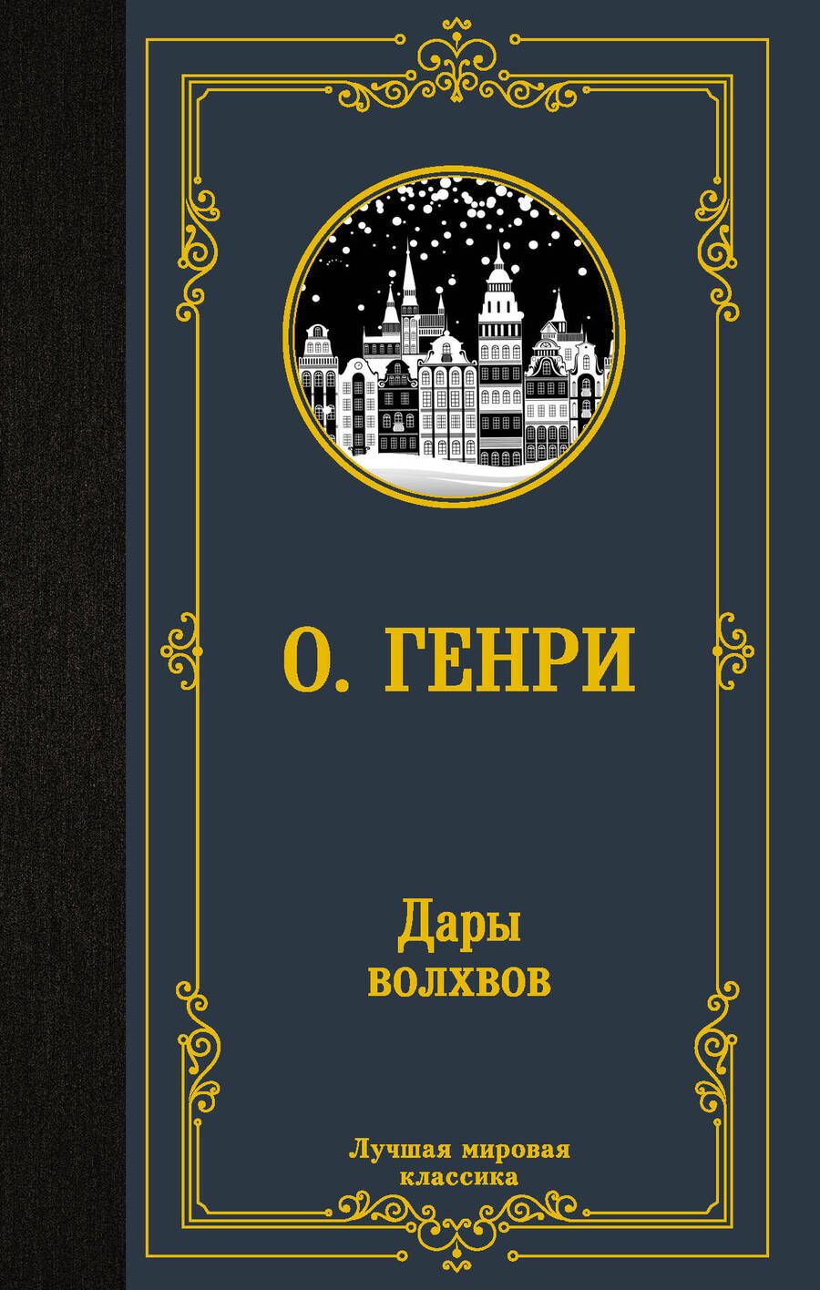 Обложка книги "О.: Дары волхвов"