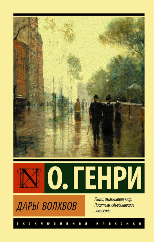 Обложка книги "О.: Дары волхвов"