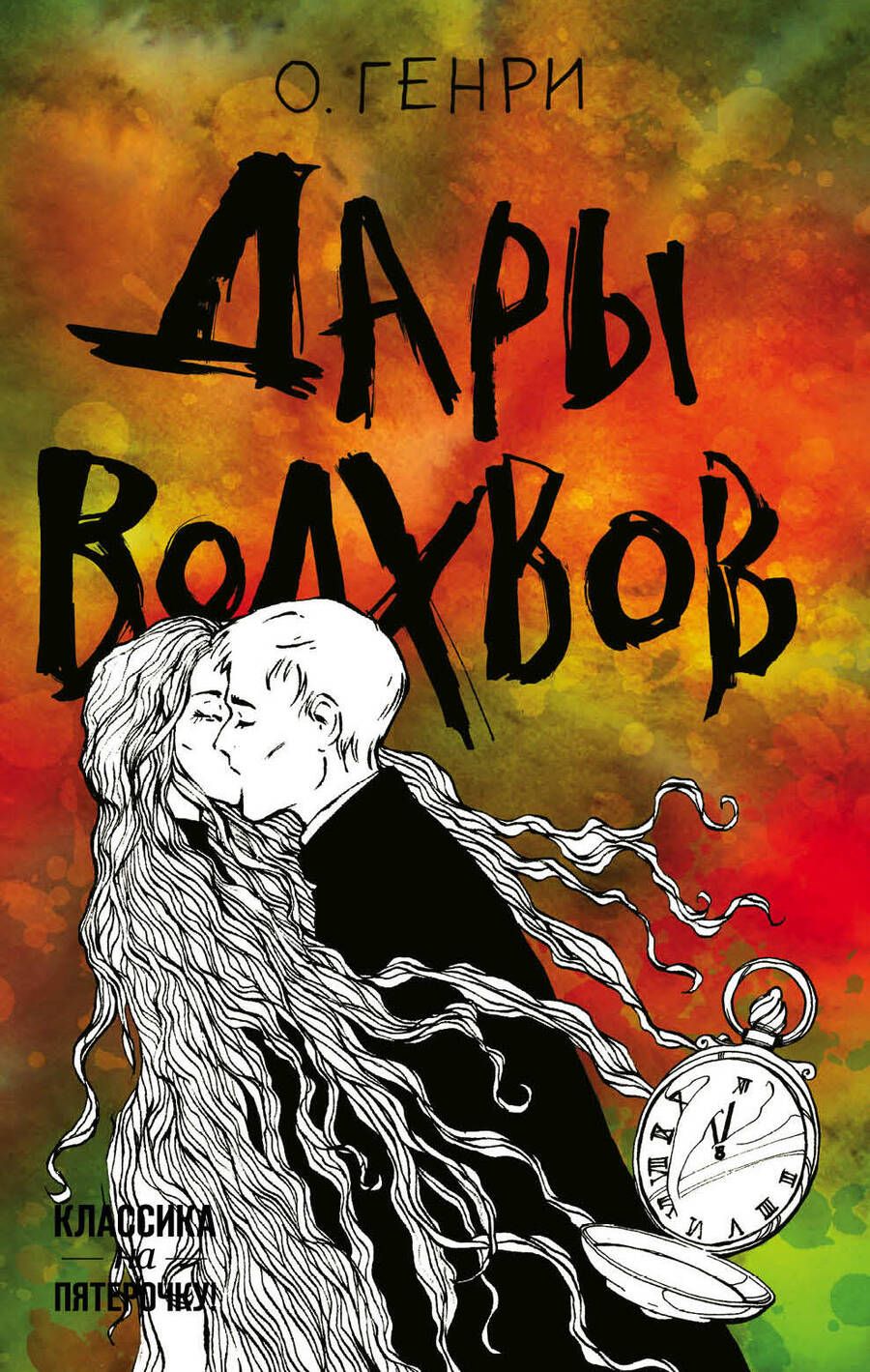 Обложка книги "О.: Дары волхвов"