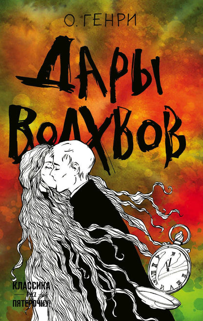Обложка книги "О.: Дары волхвов"