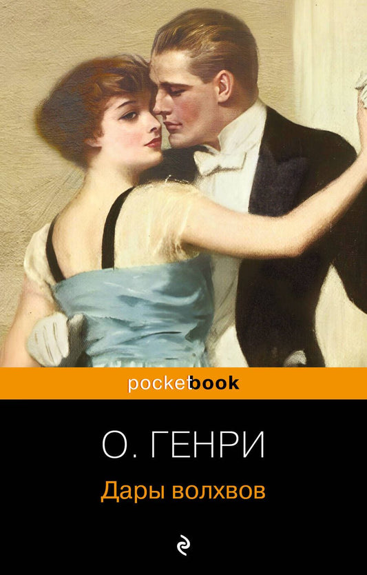 Обложка книги "О.: Дары волхвов"