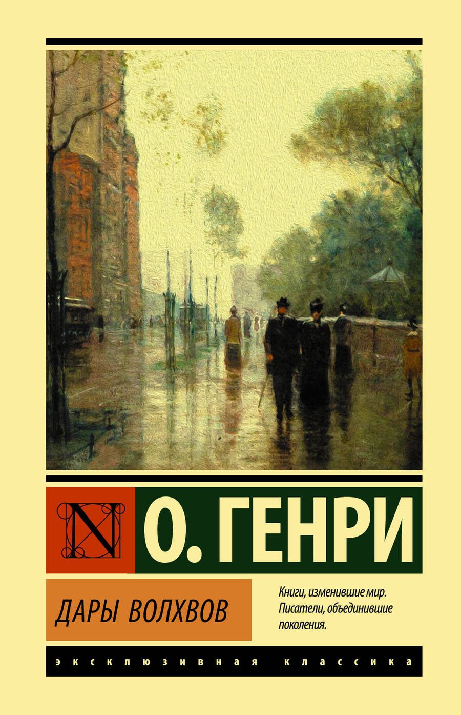 Обложка книги "О.: Дары волхвов"