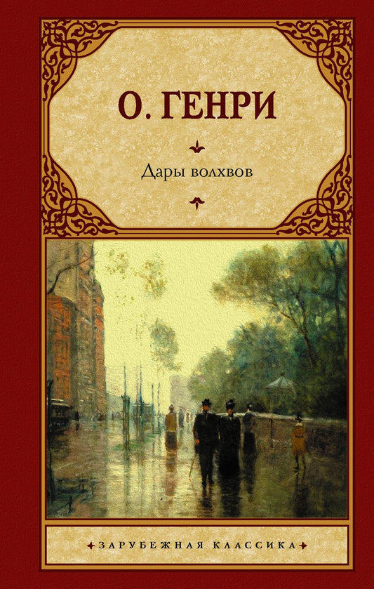 Обложка книги "О.: Дары волхвов"