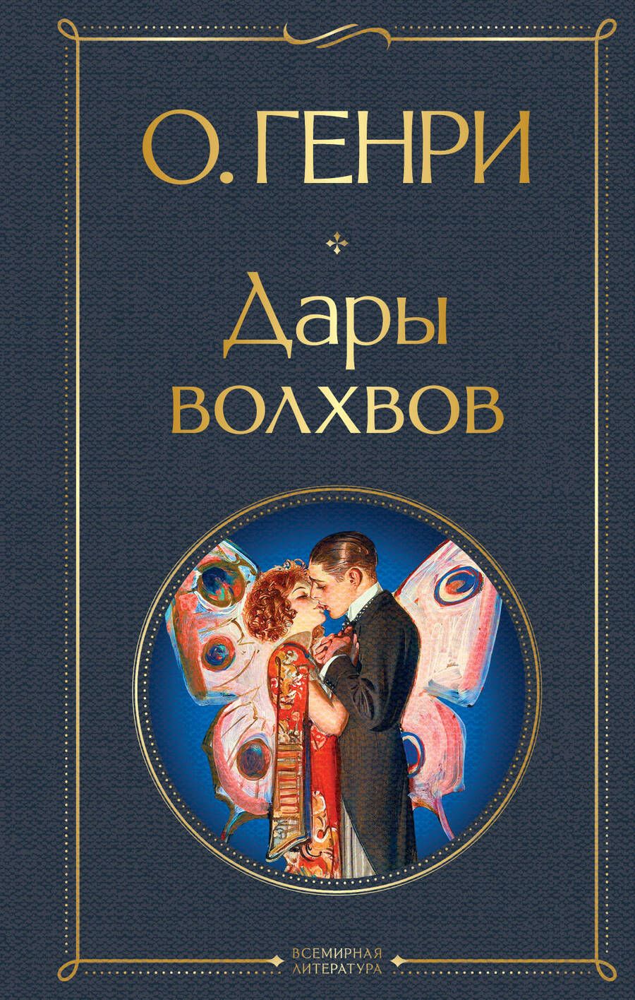 Обложка книги "О.: Дары волхвов"