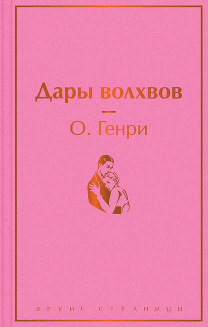 Обложка книги "О.: Дары волхвов"