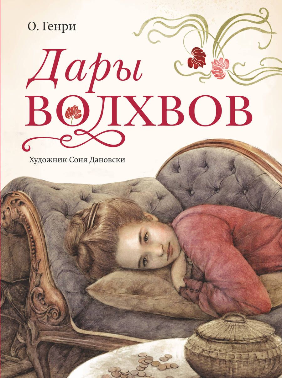 Обложка книги "О.: Дары волхвов"