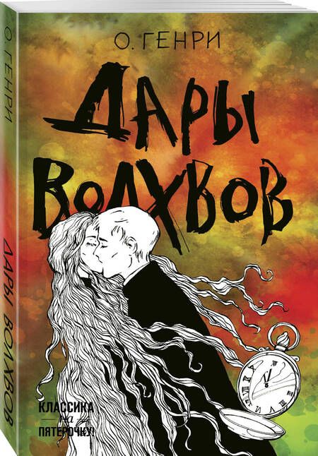 Фотография книги "О.: Дары волхвов"