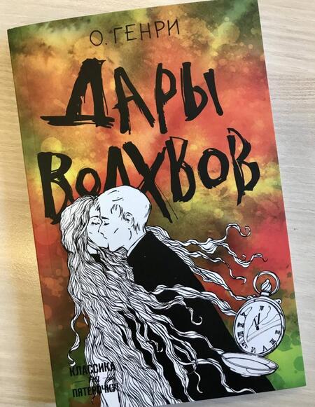 Фотография книги "О.: Дары волхвов"