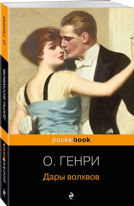 Фотография книги "О.: Дары волхвов"