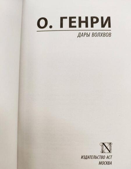 Фотография книги "О.: Дары волхвов"