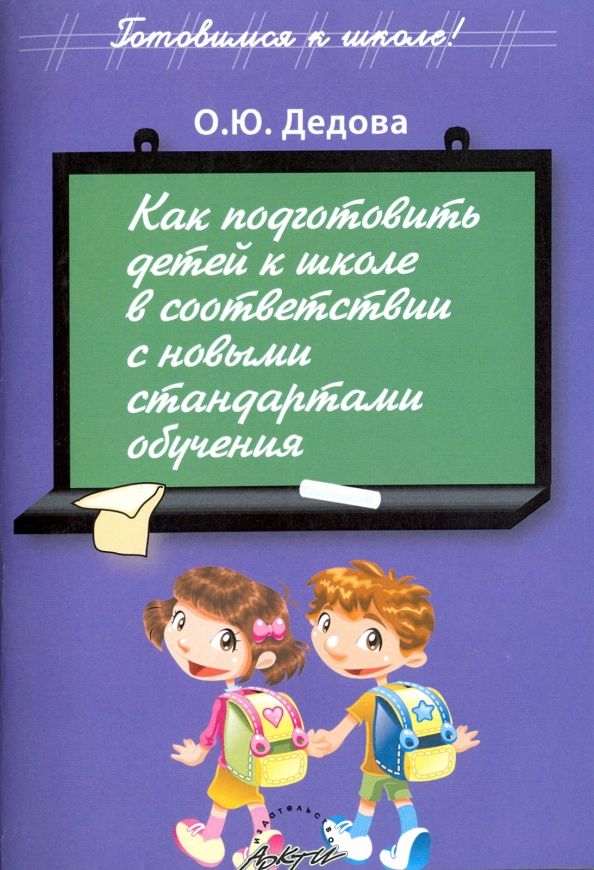 Обложка книги "О. Дедова: Как подготовить детей к школе в соответствии с новыми стандартами обучения"