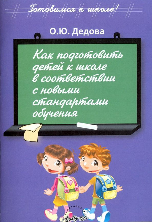 Обложка книги "О. Дедова: Как подготовить детей к школе в соответствии с новыми стандартами обучения"