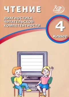 Обложка книги "О. Долгова: Чтение. 4 класс. Диагностика читательской компетентности. Учебное пособие"
