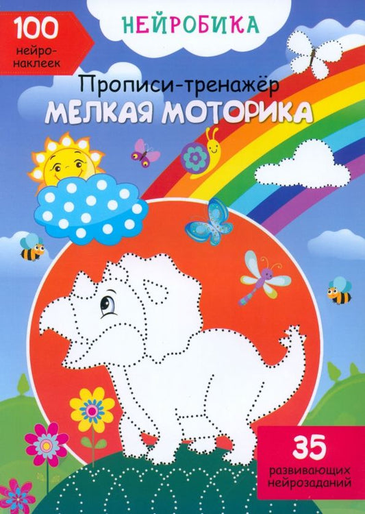 Обложка книги "О. Дольская: Мелкая моторика. 100 нейронаклеек"