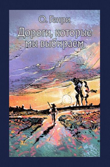 Обложка книги "О.: Дороги, которые мы выбираем"